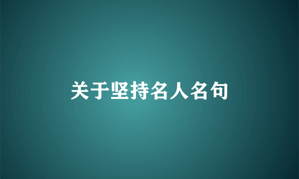 关于坚持名人名句