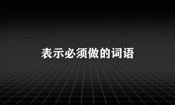 表示必须做的词语