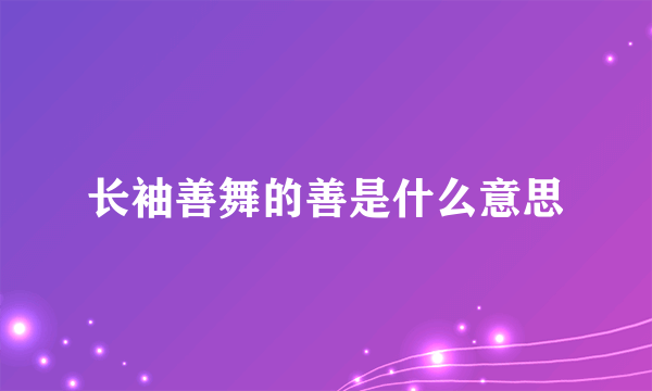 长袖善舞的善是什么意思