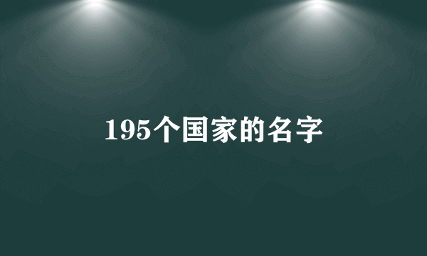 195个国家的名字