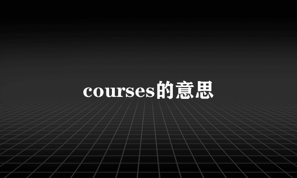 courses的意思