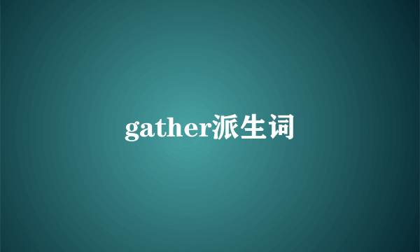 gather派生词