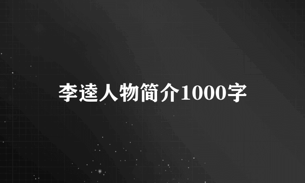 李逵人物简介1000字