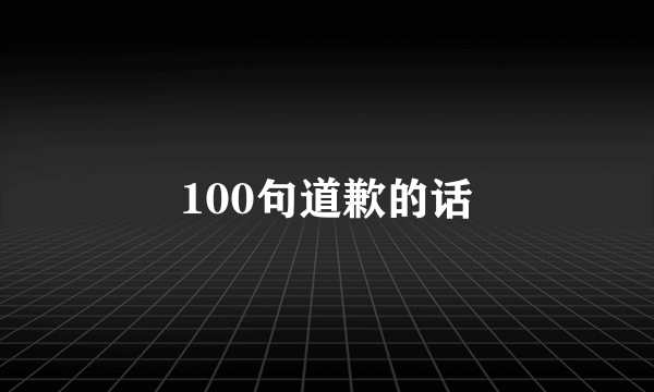 100句道歉的话