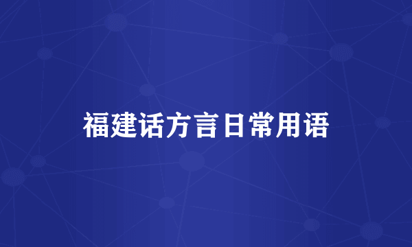 福建话方言日常用语