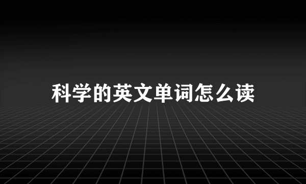 科学的英文单词怎么读