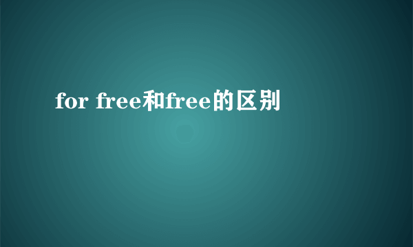 for free和free的区别