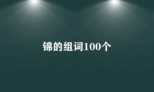 锦的组词100个