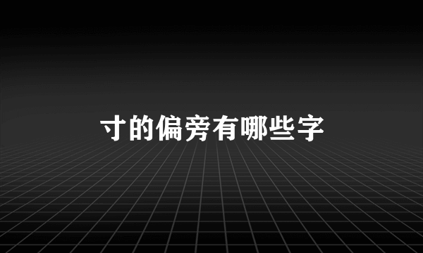 寸的偏旁有哪些字