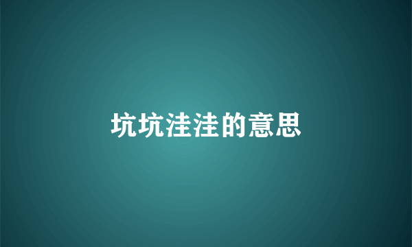 坑坑洼洼的意思