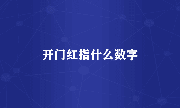 开门红指什么数字