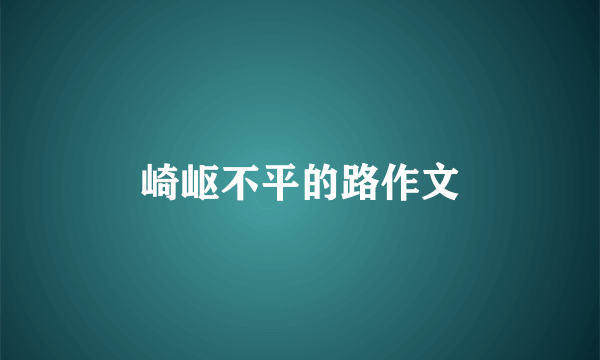 崎岖不平的路作文