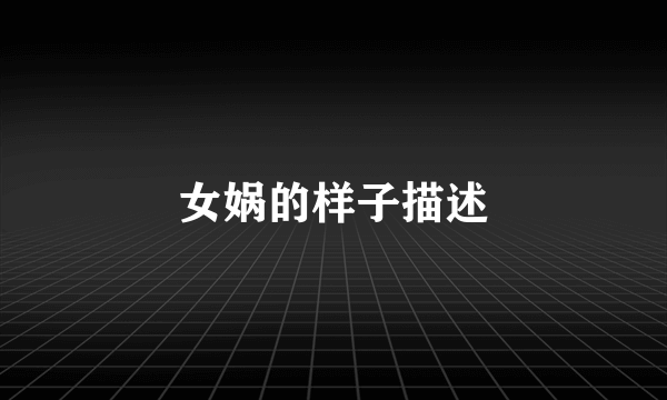 女娲的样子描述