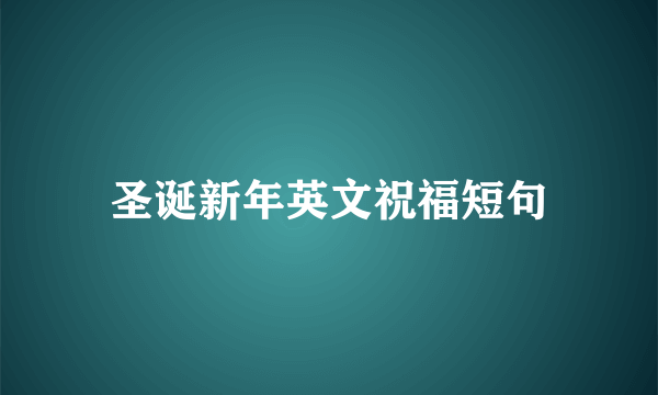 圣诞新年英文祝福短句