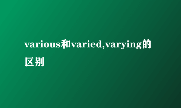 various和varied,varying的区别