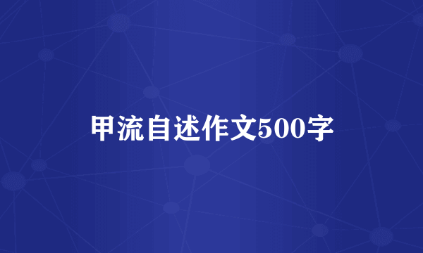 甲流自述作文500字