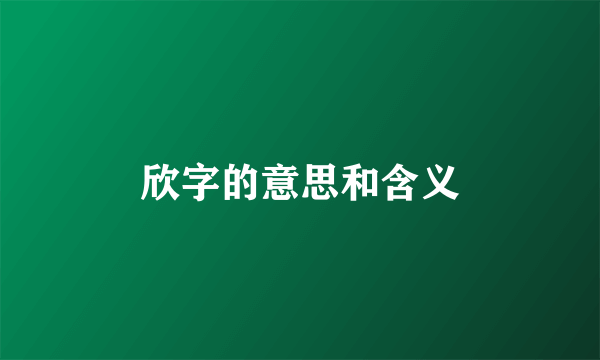 欣字的意思和含义