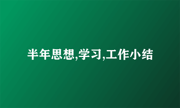半年思想,学习,工作小结