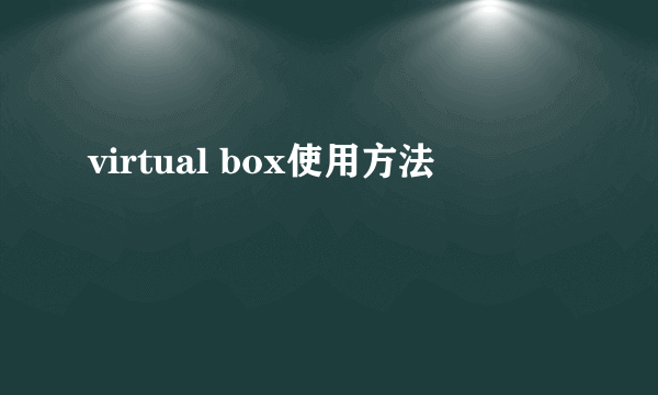 virtual box使用方法