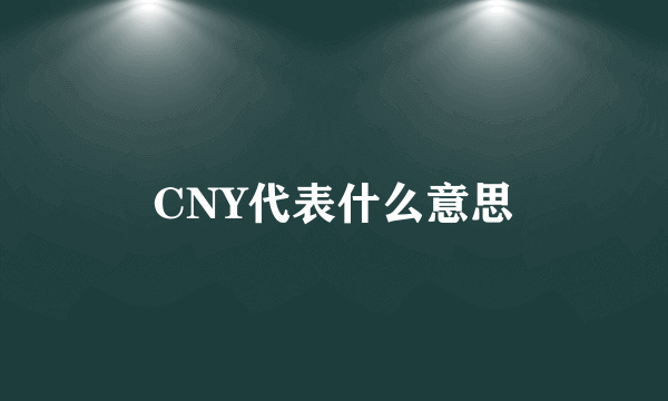 CNY代表什么意思