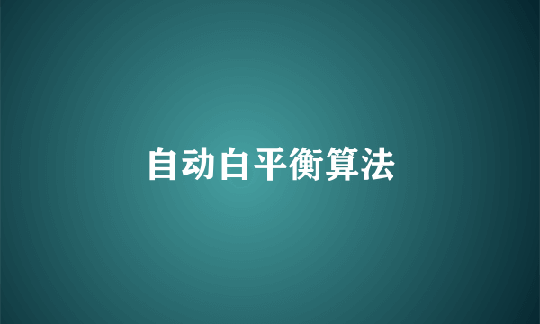自动白平衡算法