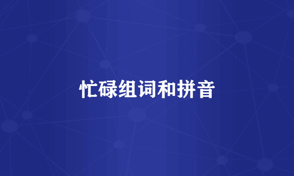 忙碌组词和拼音