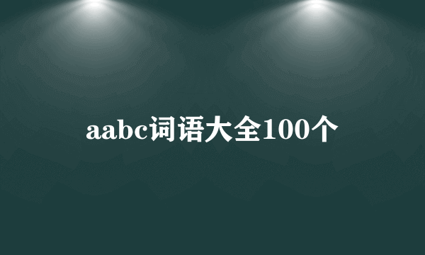 aabc词语大全100个
