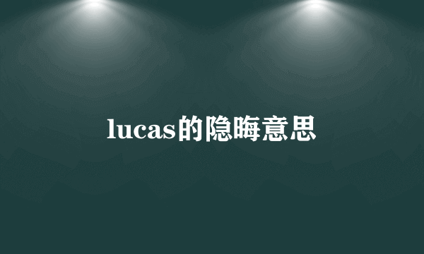 lucas的隐晦意思