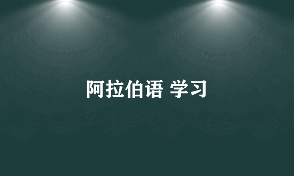阿拉伯语 学习