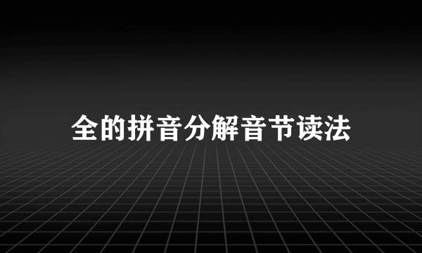 全的拼音分解音节读法