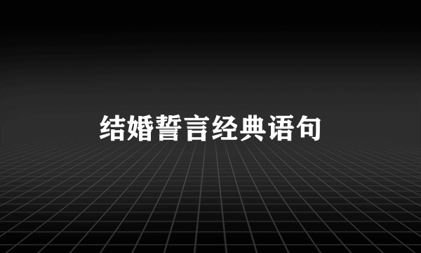 结婚誓言经典语句
