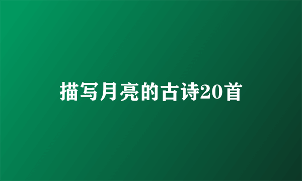 描写月亮的古诗20首