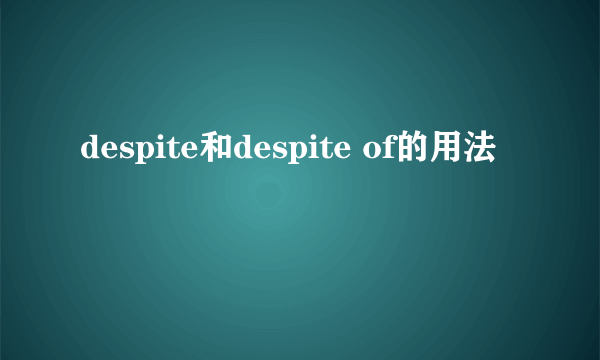 despite和despite of的用法
