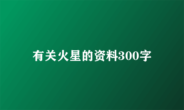 有关火星的资料300字