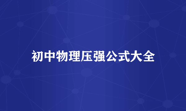 初中物理压强公式大全