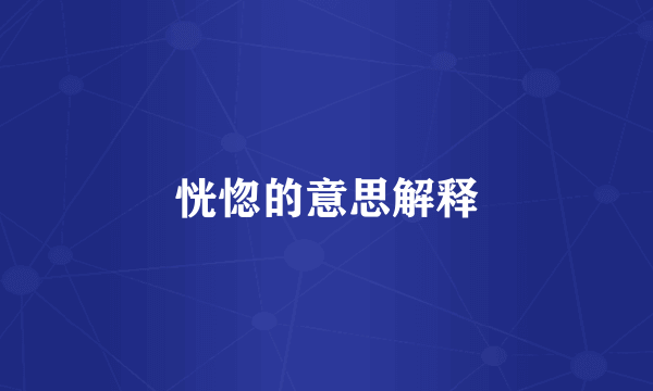 恍惚的意思解释