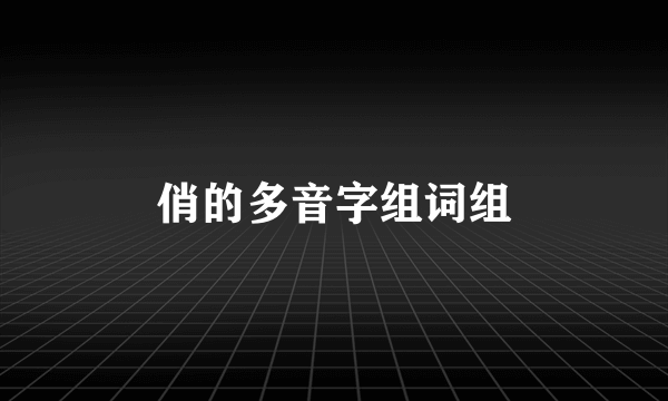 俏的多音字组词组