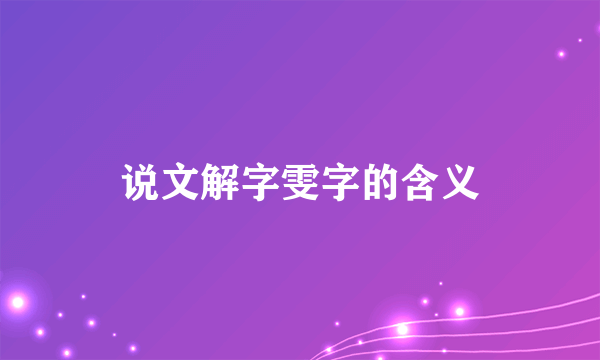 说文解字雯字的含义