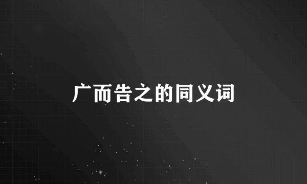 广而告之的同义词