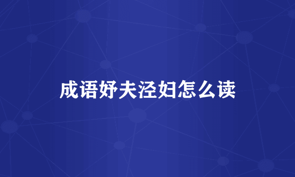 成语妤夫泾妇怎么读