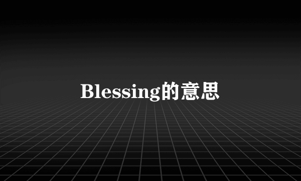 Blessing的意思