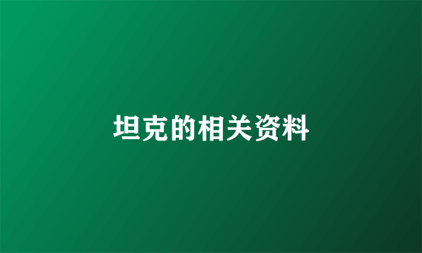 坦克的相关资料