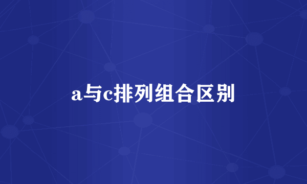 a与c排列组合区别
