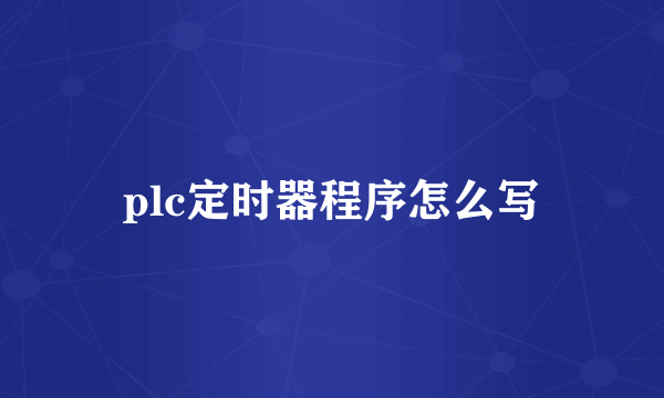 plc定时器程序怎么写