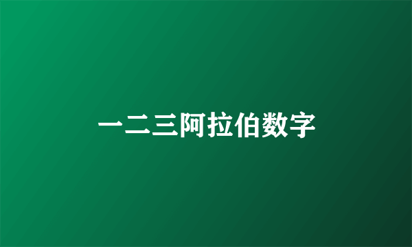 一二三阿拉伯数字