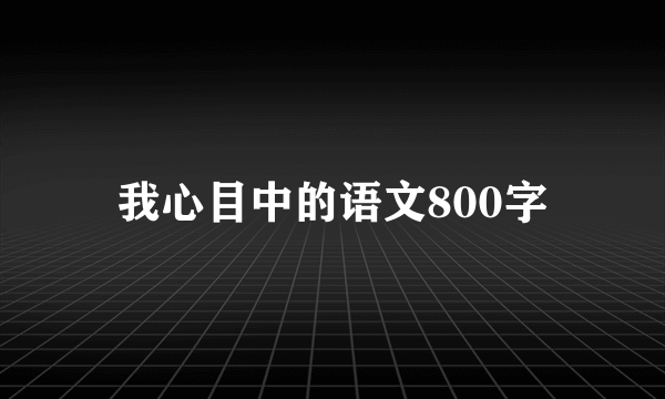 我心目中的语文800字