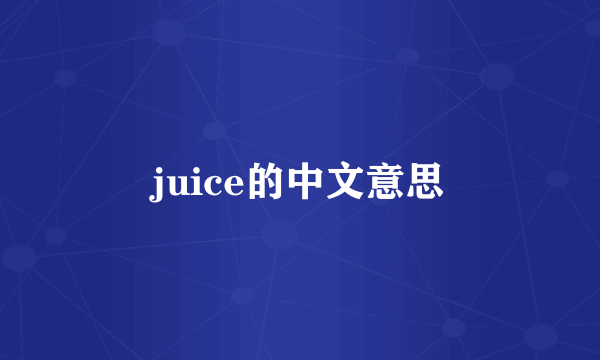 juice的中文意思