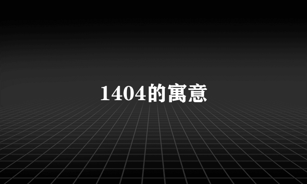 1404的寓意