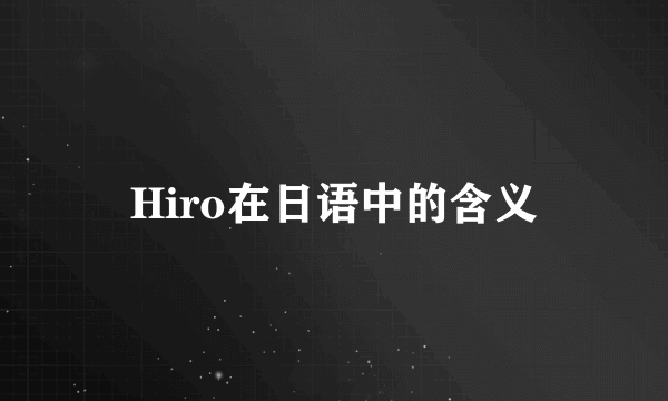 Hiro在日语中的含义