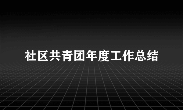 社区共青团年度工作总结